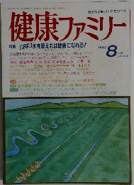健康ファミリー1993年8月号