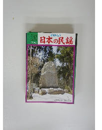 日本の民謡 2