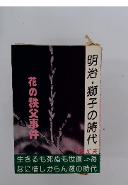 明治・獅子の時代　花の秩父事件