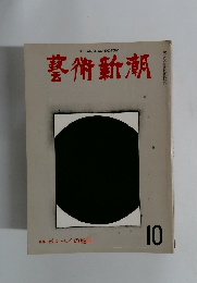 藝術新潮10