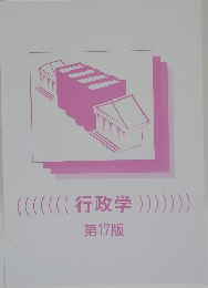 行政学 17