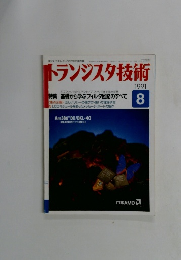 トランジスタ技術 1991年8月号