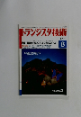 トランジスタ技術 1991年8月号