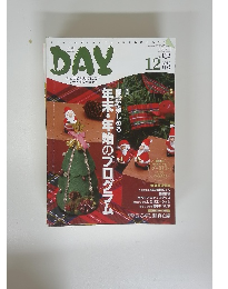月刊デイ　2010年12月　Vol132