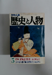 中央公論歴史と人物　5　1982