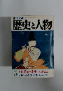 中央公論歴史と人物　5　1982