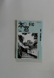 本の窓　2008年9-10月号