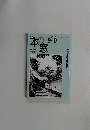 本の窓　2008年9-10月号
