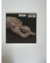 鷹尾俊一彫刻展