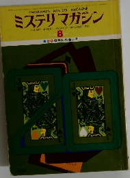ミステリマガジン　8