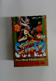 スーパーファミコン　STREET FIGHTER II