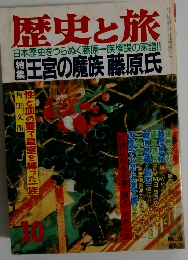 歴史と旅10　王宮の魔族藤原氏