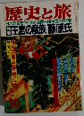 歴史と旅10　王宮の魔族藤原氏