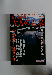 心と体が喜ぶ大人の温泉 