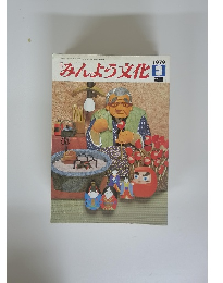 みんよう文化 1979年3月号