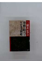 『三国志』に学ぶ　激動の時代のビジネス戦略