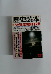 歴史読本　12　古代日本 謎の朝鮮渡来文明