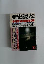歴史読本　12　古代日本 謎の朝鮮渡来文明