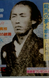 歴史読本　7　坂本龍馬と海援隊
