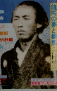 歴史読本　7　坂本龍馬と海援隊