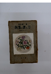 陶器の讀み方　陶器入門