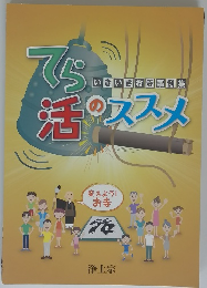 いきいきお寺事例集　てら活のススメ