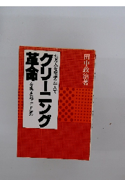 七万人を相手に一人でクリーニング革命を巻き起こした男