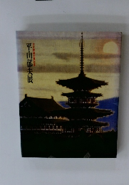 文化勲章受章記念　平山郁夫展