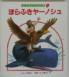 ほらふきヤーノシュ