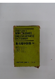 新英和中辞典　三訂版