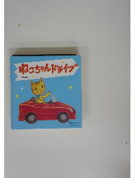 ねこちゃんドライブ