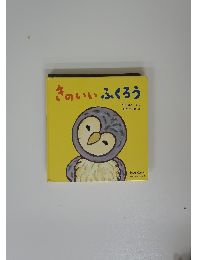 きのいいふくろう