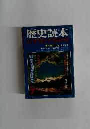 歴史読本 横穴墓と古代国家の謎　7
