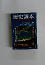 歴史読本 横穴墓と古代国家の謎　7