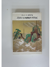 近世日本屏風絵名作展
