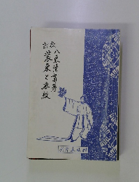 装束と衣紋 神道