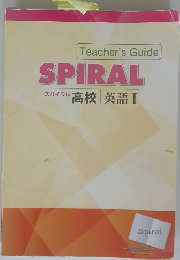 SPIRAL　 高校 英語Ⅰ