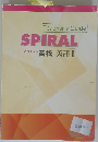 SPIRAL　 高校 英語Ⅰ