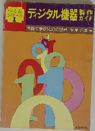 ディジタル機器製作ガイド　1