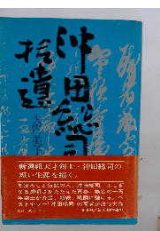 新選組天才剣士 沖田総司の 短い生涯を描く。