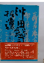 新選組天才剣士 沖田総司の 短い生涯を描く。