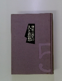 榊田喜四夫の人と思想