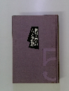 榊田喜四夫の人と思想