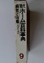 ホーム百科事典　病気と治療 家庭の医学②　9