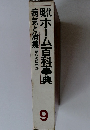 ホーム百科事典　病気と治療 家庭の医学②　9