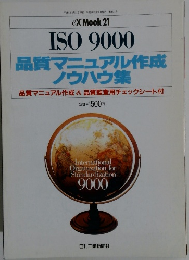ISO 9000 品質マニュアル作成 ノウハウ集