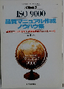 ISO 9000 品質マニュアル作成 ノウハウ集