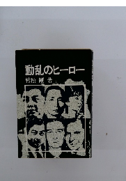 動乱のヒーロー