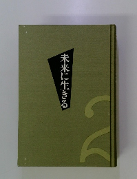 未来に生きる