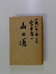 山の道　宮本幸一　一九八七